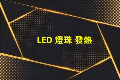 LED 燈珠 發熱